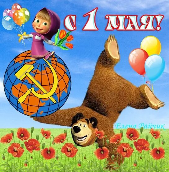1 мая маша. Открытки с 1 мая. 1 мая картинки. поздравления с 1 мая прикольные. 1 мая картинки поздравления.