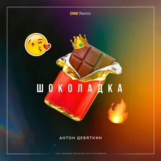 Алиса включи песню шоколадка