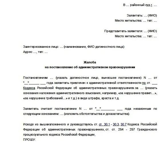 Обжалование административного постановления судебного. Заявление на обжалование административного штрафа образец. Жалоба по делу об административном правонарушении образец в суд. Образец жалобы на постановление по административному делу. Жалоба в суд на постановление об административном правонарушении.