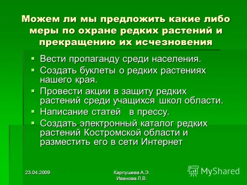 Что может сделать гражданин для охраны природы. Меры по защите растений. Охрана редких видов растений. Меры по охране растений. Меры по охране редких животных и растений.