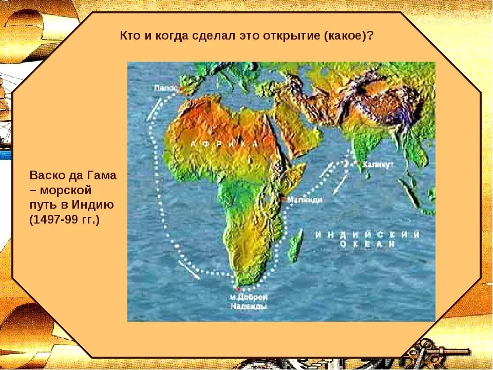 Какой путешественник открыл морской путь в индию. ВАСКО да Гама путь в Индию. ВАСКО да Гама морской путь в Индию. Открытие пути в Индию ВАСКО да Гама. Восоко догамопуть в Индию.