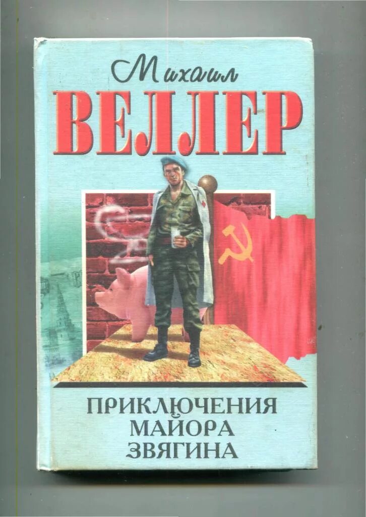 Веллер приключения звягина