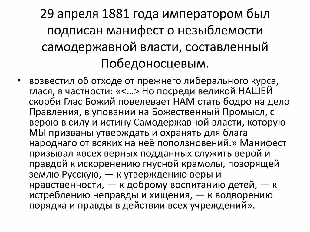 Манифест о самодержавии 1881 незыблемости. Ананасный манифест 1881. манифест 29 апреля 1881 г о незыблемости самодержавия. манифест александра 3 от 29 апреля 1881. контрреформы александра 3 1881 г. - манифест о незыблемости.
