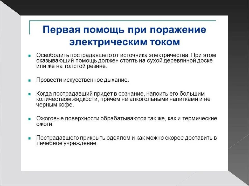 Мероприятия при поражении током. Мероприятия первой помощи при поражении электрического тока. Поражение электрическим током первая помощь. Оказание доврачебной помощи при поражении электротоком. Оказание 1 помощи при поражении электрическим током.