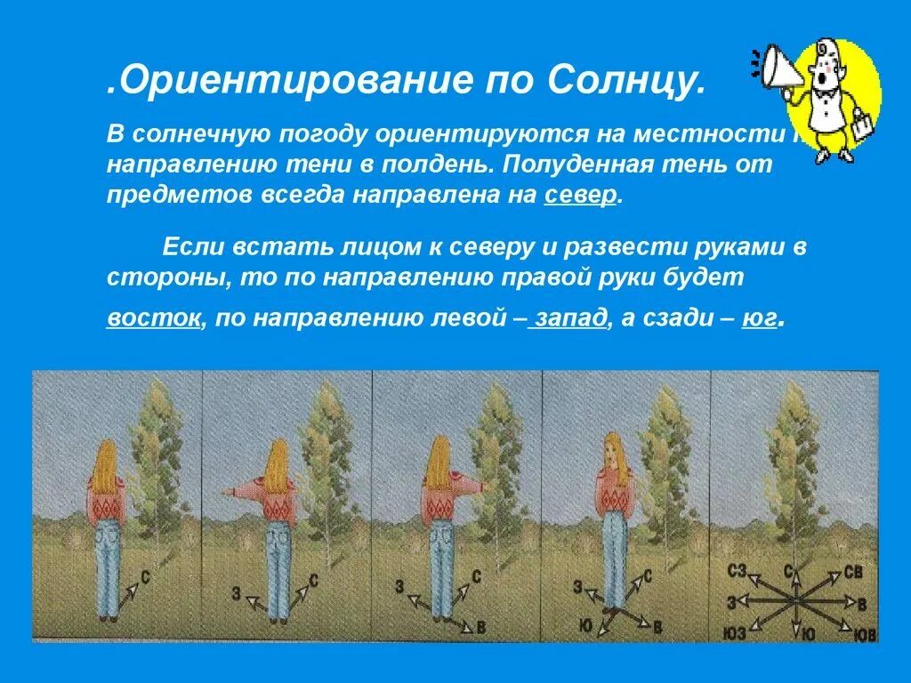 Ориентирование на местности 5 класс по солнцу. Ориентирование наместносьи. Ориентирован на местности. Ориентация на местности по солнцу. Направление стороны предложения