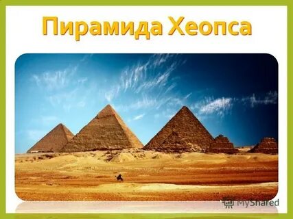 Тема пирамиды