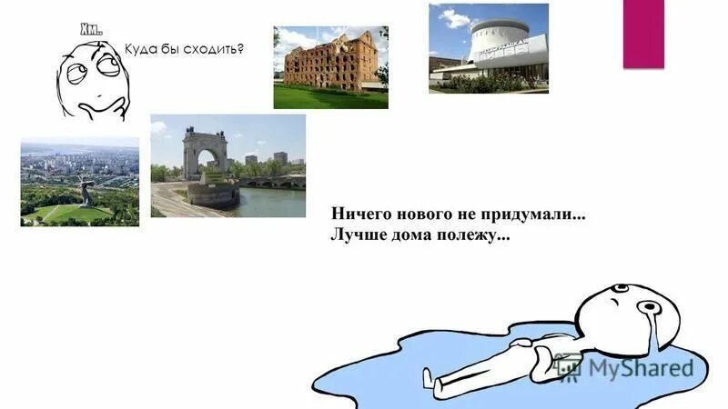 Ничем пошла. Ничем пошла