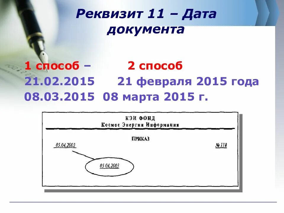 Как оформляется в документах Дата документа.. Реквизит Дата документа. Реквизит 11 Дата документа. Реквизиты документа Дата документа.