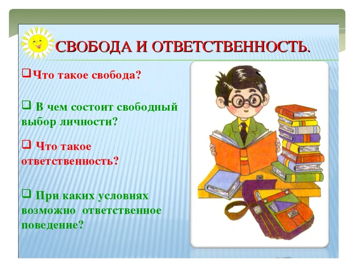 Тест на тему обязанности. Ответственность. ОРКСЭ что такое ответственность. Ответственность для презентации. Свобода и ответственность ОРКСЭ.