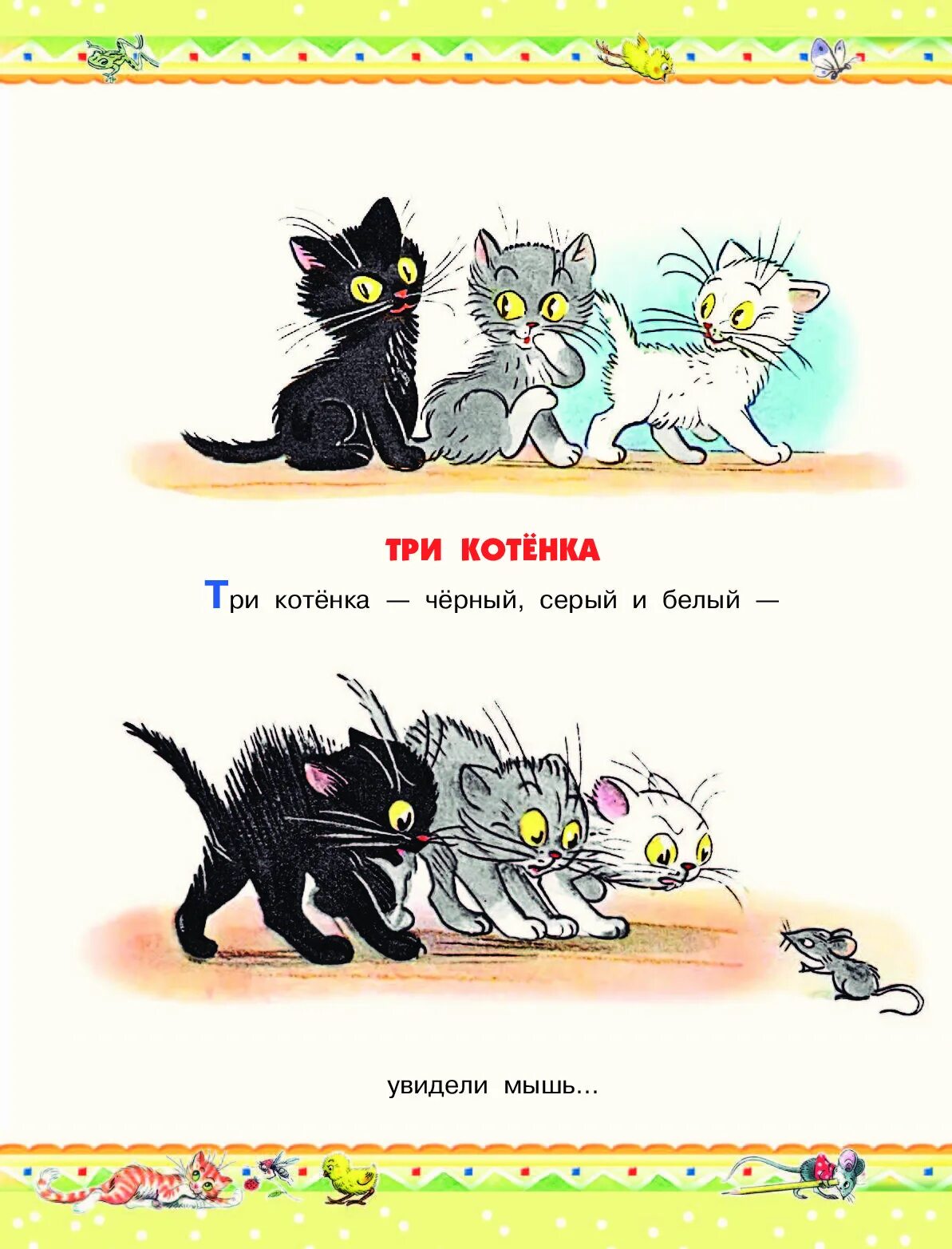 Три котенка слова. Сутеев 3 котенка. Сказки Сутеева три котенка. Иллюстрации к сказке Сутеева три котенка.