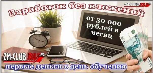 Интернет работа без вложений с хорошей оплатой работая 1-2 часа в день. Ежедневные выплаты. Реальная работа в интернете без вложений и обмана оплата каждый день.