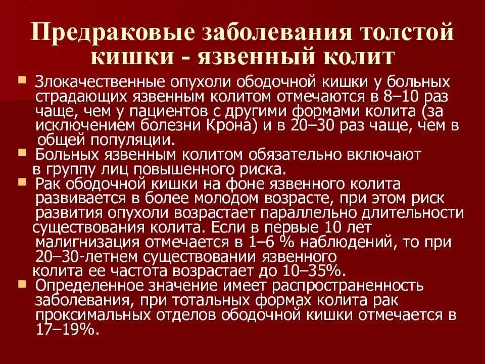 Предраковые заболевания кишечника. Язвенный колит толстой кишки. Предраковые заболевания толстой и прямой кишки. Предраковые заболевания ободочной кишки. Причины рака прямой