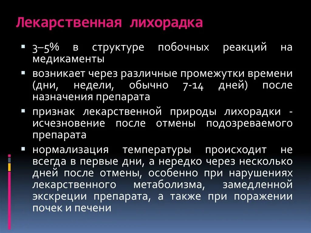 Медикаментозная лихорадка. Лекарственная лихорадка симптомы. Лихорадка лекарственного генеза. Признак лекарственной лихорадки.