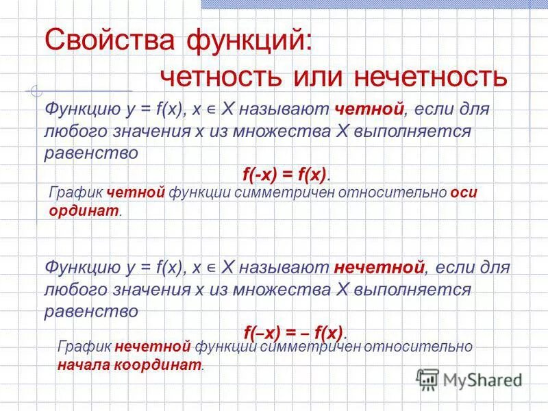 Как определить четность и нечетность. Свойства функции четность нечетность. Исследование функции на четность.