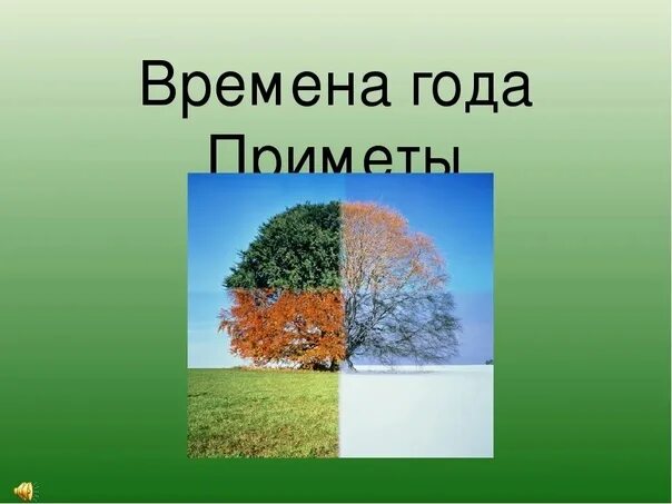 Загадки про времена года. Загадки и народные приметы о временах года. Народные приметы о временах года. Народные приметы о временах года для 2 класса. Проект времена года 3 класс готовый проект