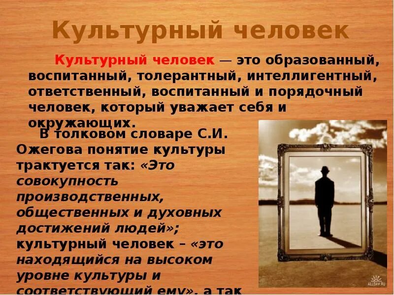 Понятие культурный человек. Культурный человек презентация. Термин культурного человека. Культурный и образованный человек.