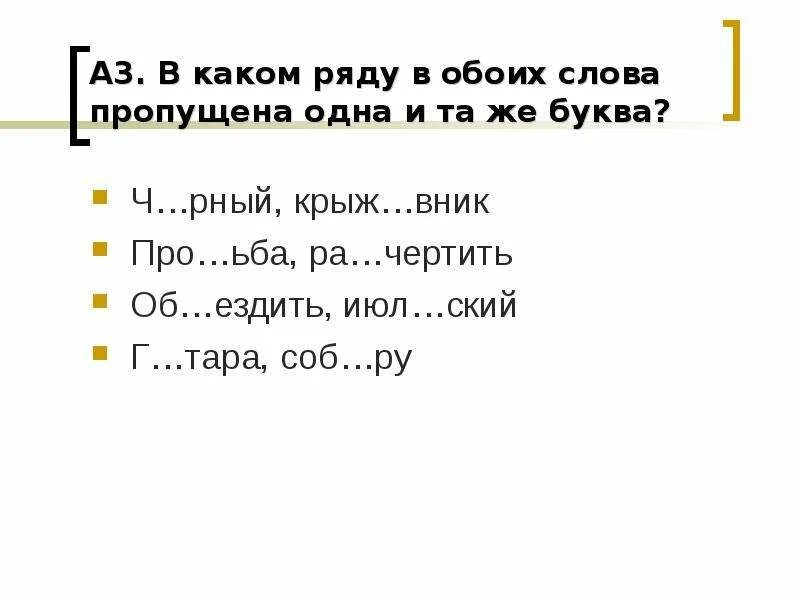 В какой паре оба слова. В каком ряду в обоих словах пропущена одна. В каком ряду во боих словах пропущеные буква и. В каком ряду в обоих словах пропущена одна и та же буква. Ко ьба какая буква пропущена.