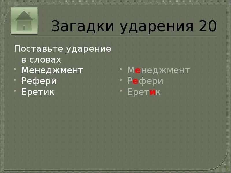 Загадка про ударение. Загадки про ударение в словах. Поставьте ударение в слове еретик. Ударение в слове менеджмент.