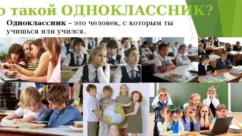 Одноклассники это люди которые