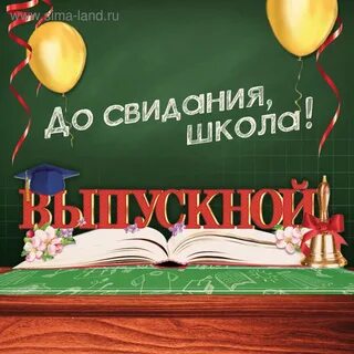 До свидания школа
