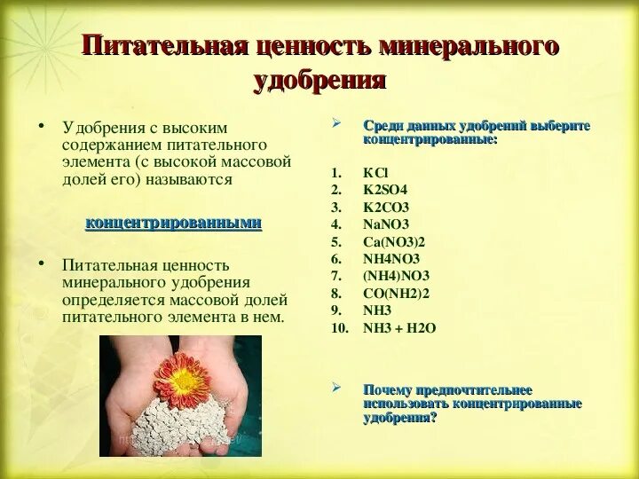 Содержание минерального компонента. Питательные элементы. добрения по содержанию питательных элементов. содержание питательных веществ в удобрениях. минеральные удобрения презентация по химии 9 класс.