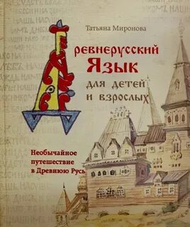 Путешествие в русский язык