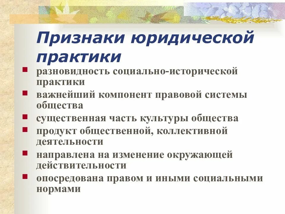 Какова роль в юридической практике. Юридическая практика. Признаки практики. Понятие юридической практики. Юридическая практика структура.