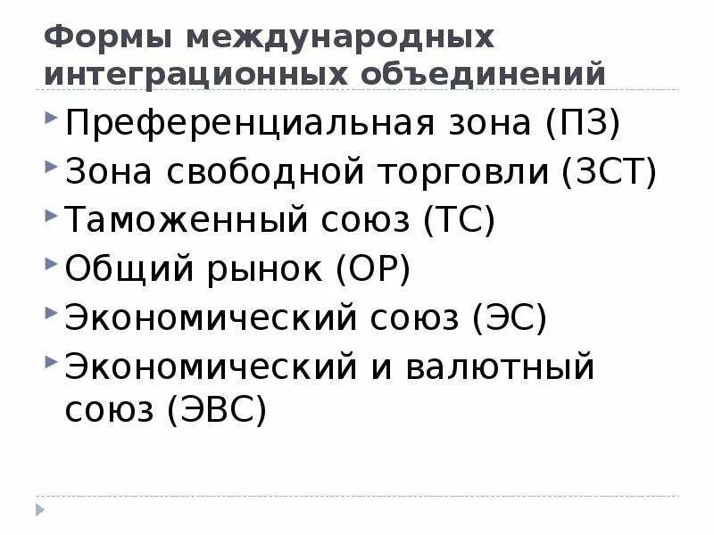 Международное таможенная интеграция. Таможенные Союзы и зоны свободной торговли. Экономический и валютный Союз (ЭВС). Формы региональной интеграции таможенный Союз общий рынок. Преференциальная зона примеры интеграционных.