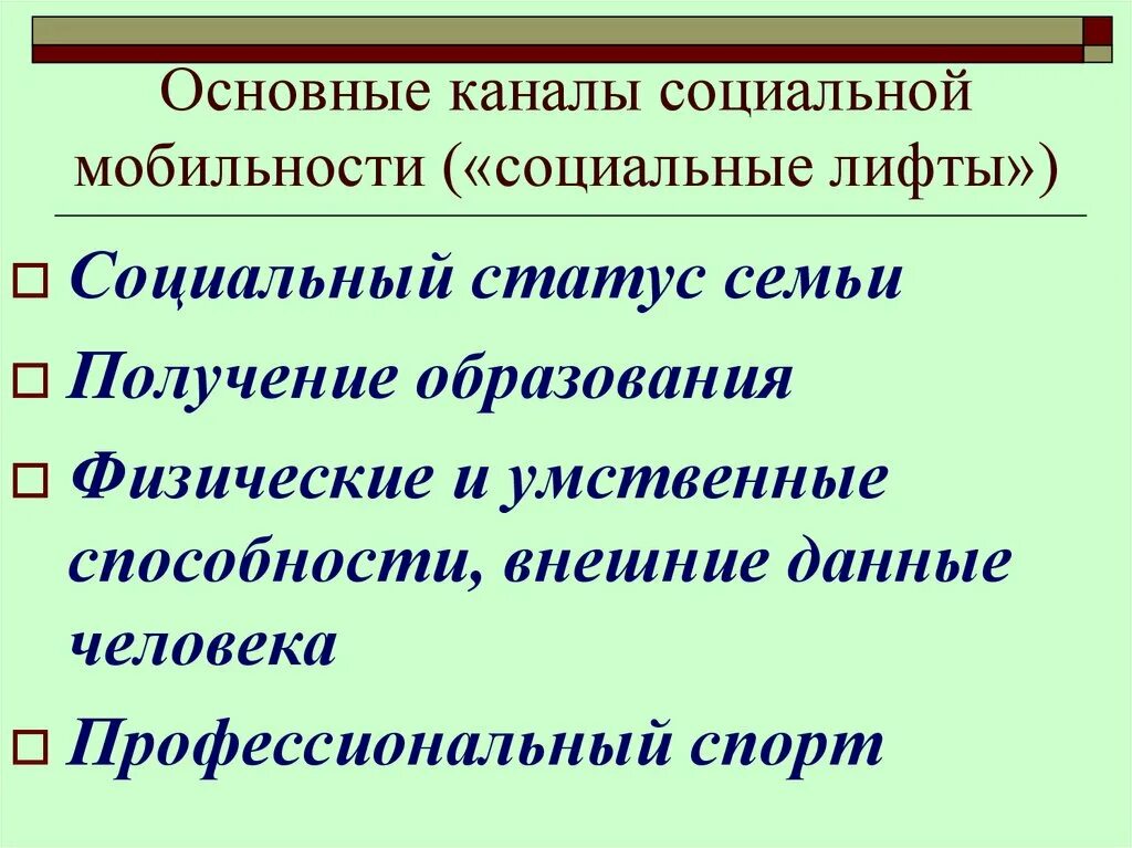 Каналы мобильности и статусы. Основные каналы социальной мобильности. Лифты социальной мобильности. Социальная мобильность каналы социальной мобильности. Каналы лифты социальной мобильности.