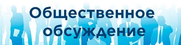 Общественные обсуждения. Общественные обсуждения картинки. Публичные обсуждения. О проведении общественных обсуждений.