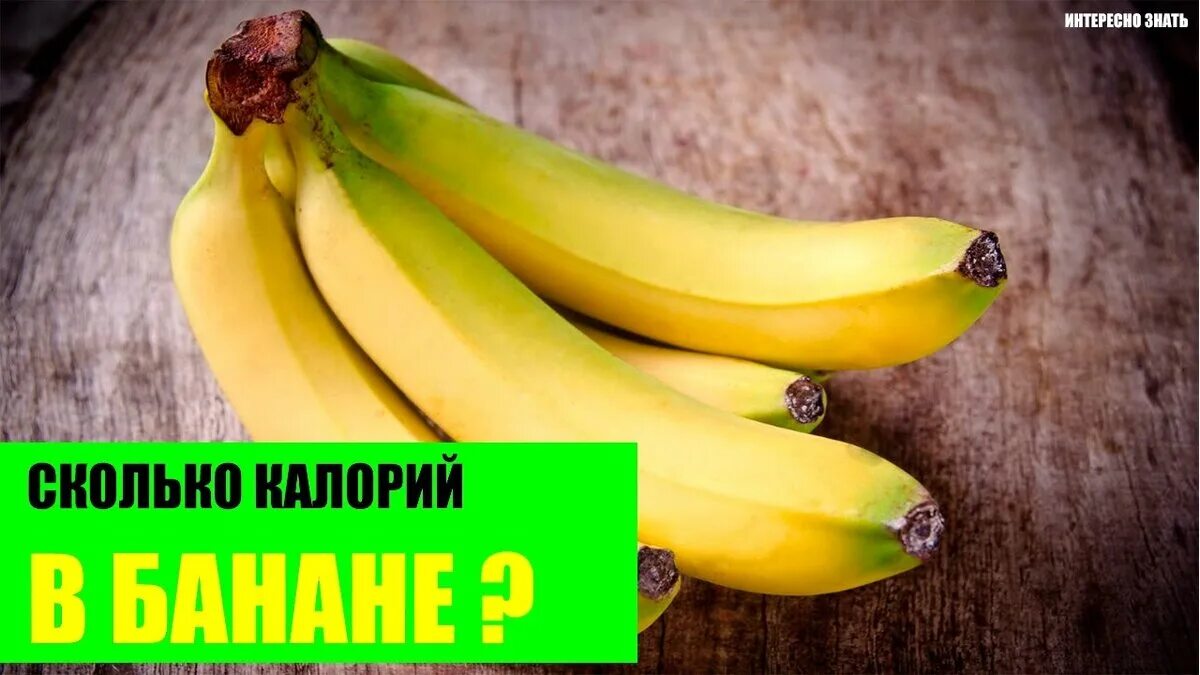 Банан калории в 1 штуке. 1 Банан. Банан калорийность. Банан калорийный. 100 Грамм банана.