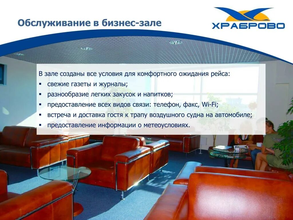 Бизнес зал калининград внутренние рейсы. Бизнес зал храброво калининград. Бизнес зал калининград внутренние рейсы. Вип зал храброво калининград. Аэропорт храброво калининград бизнес зал.