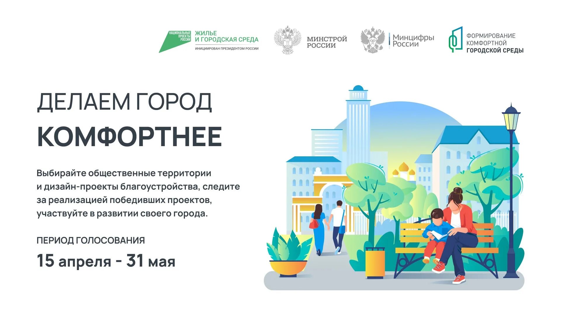 Выборы общественной территории. Формирование городской среды. Комфортная городская среда. Формирование комфортной городской среды голосование. Федеральный проект формирование комфортной городской среды.