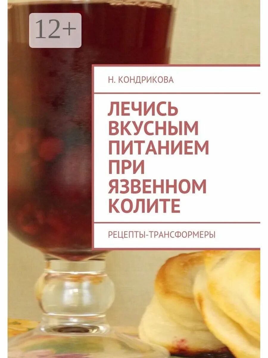 Меню диеты при язвенном колите. Питание при язвенном колите. вкусные рецепты при колите. рецепты блюд при язвенном колите. рецепты блюд при няк.