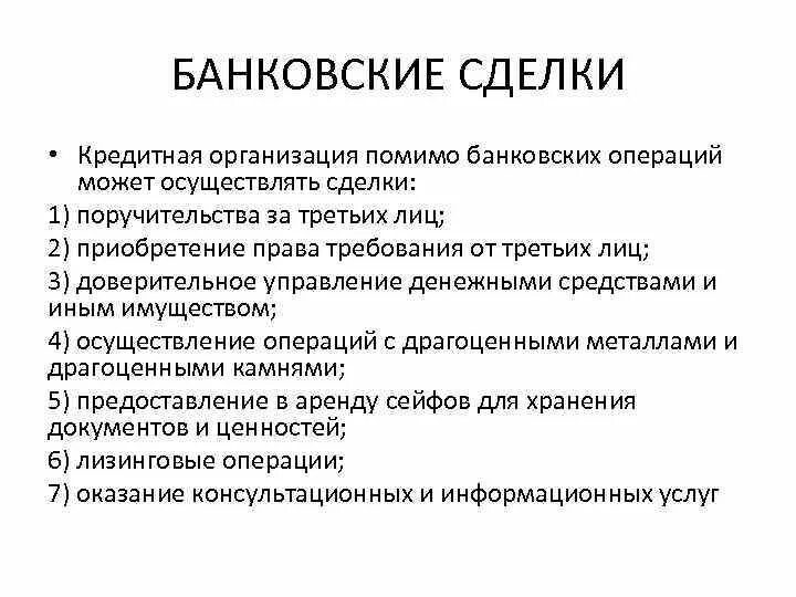 Других сделок операций. Виды банковских сделок. Банковские операции и сделки. Сделки кредитных организаций. Банковские операции осуществляемые кредитными организациями.