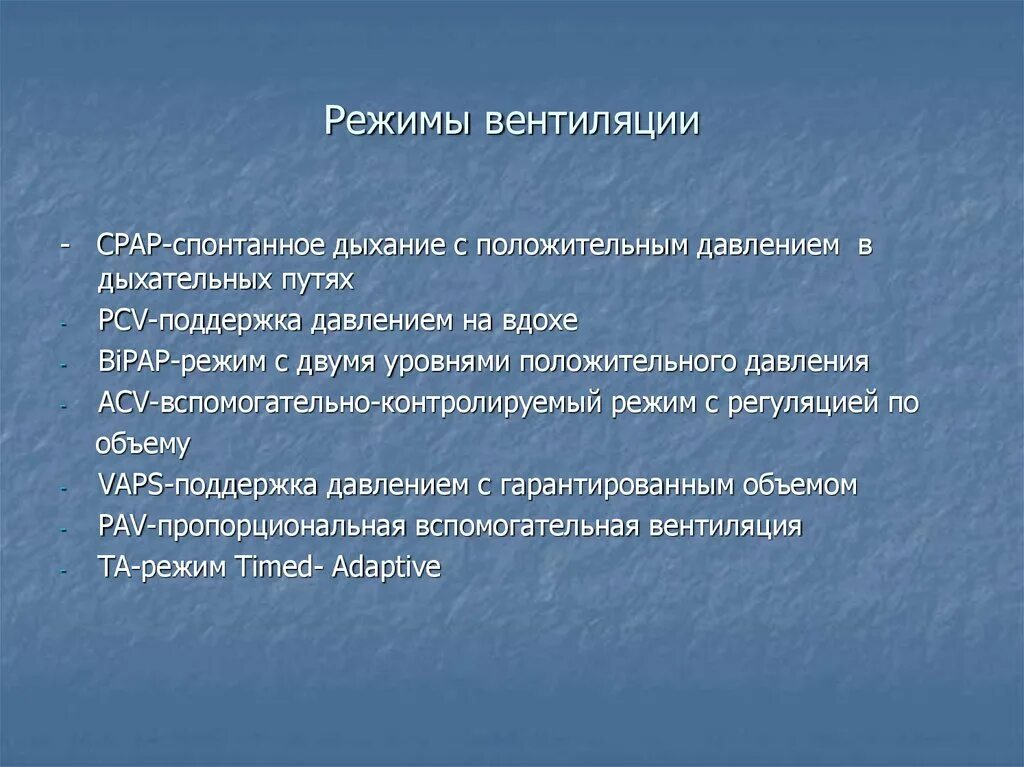 Спонтанный режим вентиляции. Режимы вентиляции. СРАР режим вентиляции. Режимы вентиляции ИВЛ. Вентиляционные режимы