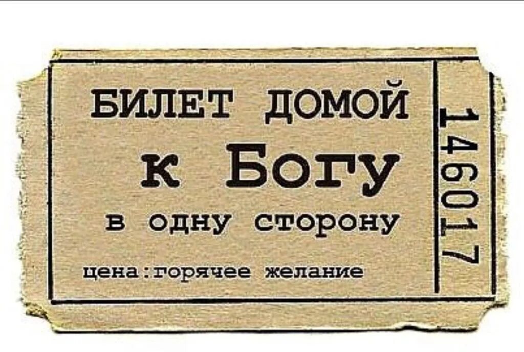 Про билетик. Смешные билеты. Билет в один конец. Счастливый билет в счастливую жизнь. Билет Бога.