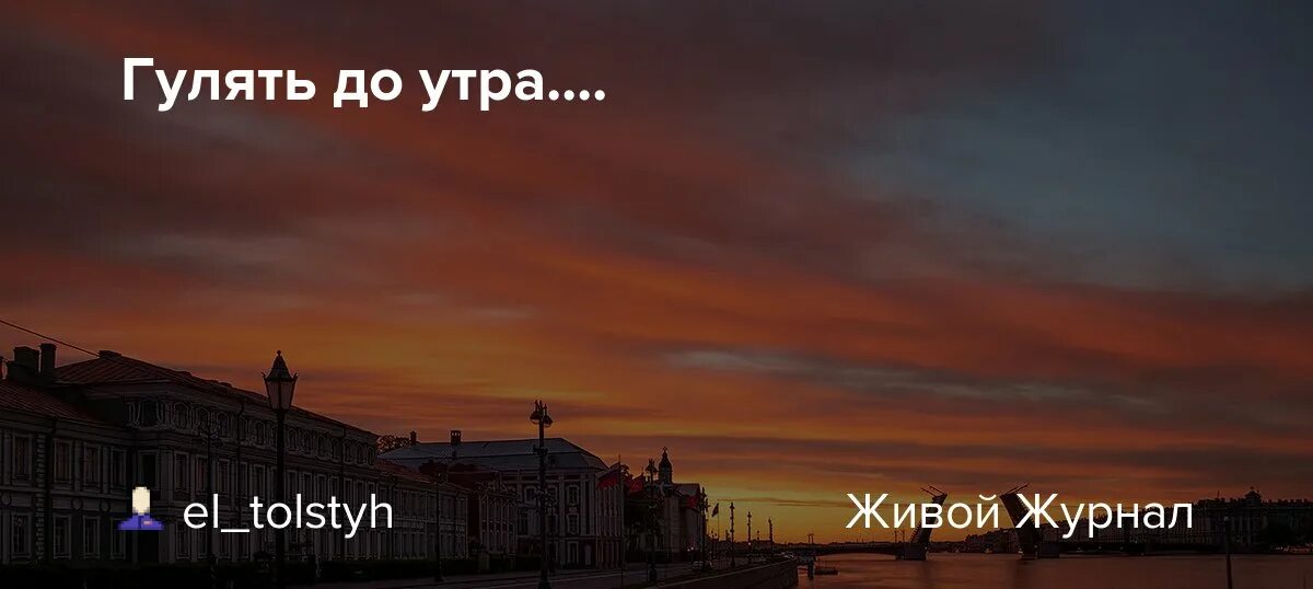 Слушать гуляю до утра. Чем ближе утро.