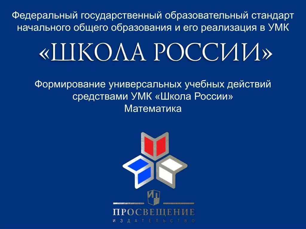 «Школа России» – это учебно-методический комплекс (УМК). Учебно методический комплект УМК школа России. УМК школа России логотип. ФГОС школа России.