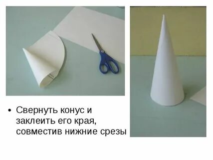 Сделать конус из картона для елки