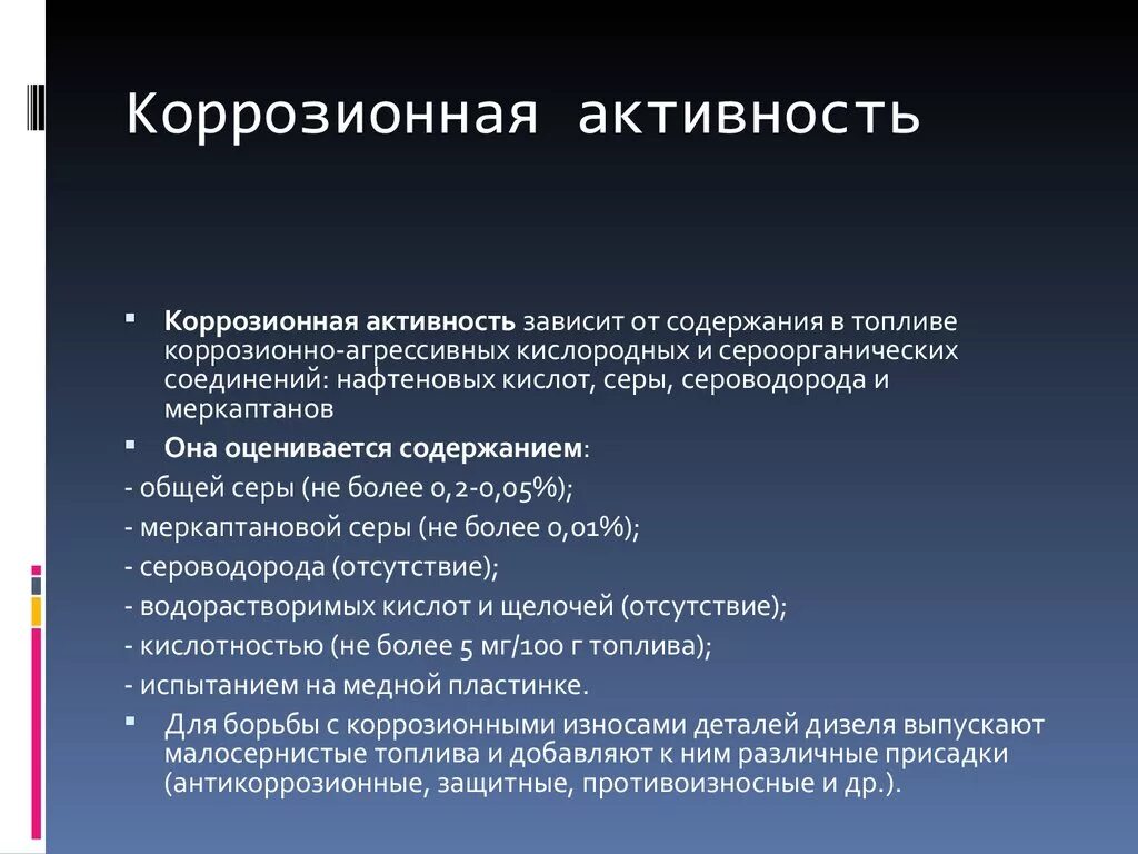 Качества коррозии. Коррозионная активность бензина. Коррозия активность. Категория коррозионной активности с3. Коррозионно-активных.