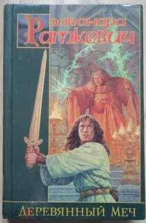Меч без меча книга
