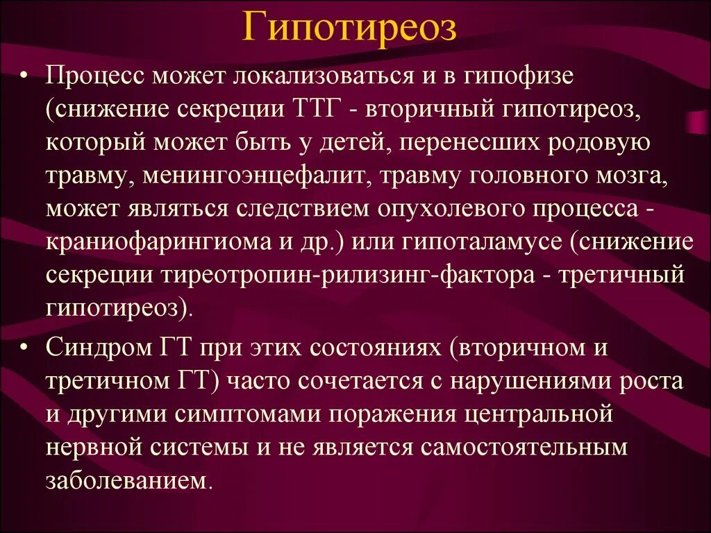 Правильно гипотиреоз. Первичный вторичный третичный гипотиреоз. Гипофизарный гипотиреоз. Причины третичного гипотиреоза. Гипотиреоз средней степени тяжести.