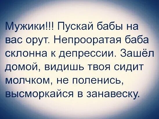 Мужчина без целей. Непрооратая баба склонна. Мужики пускай бабы на вас орут непрооратая баба. Непрооратая баба склонна к депрессии. Непрооратая баба склонна к депрессии мужик Помни.