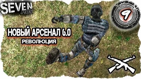 Сталкер арсенал революция