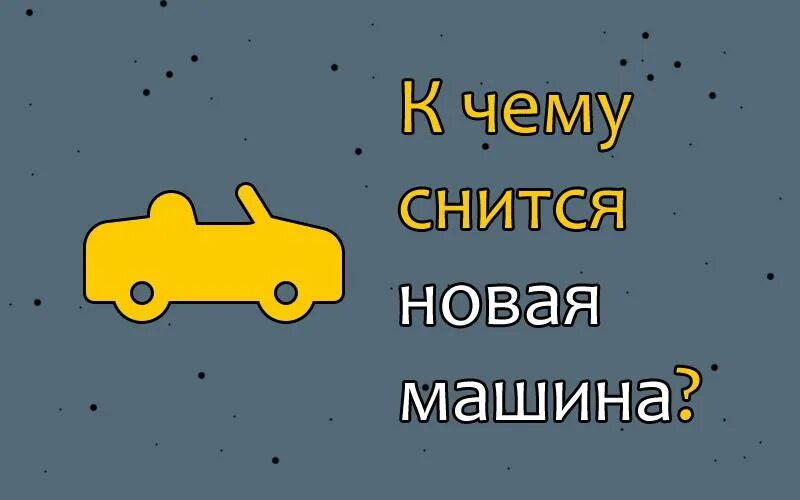 Снится машина. К чему снится новая машина. Сон в машине. Во сне приснилась машина.