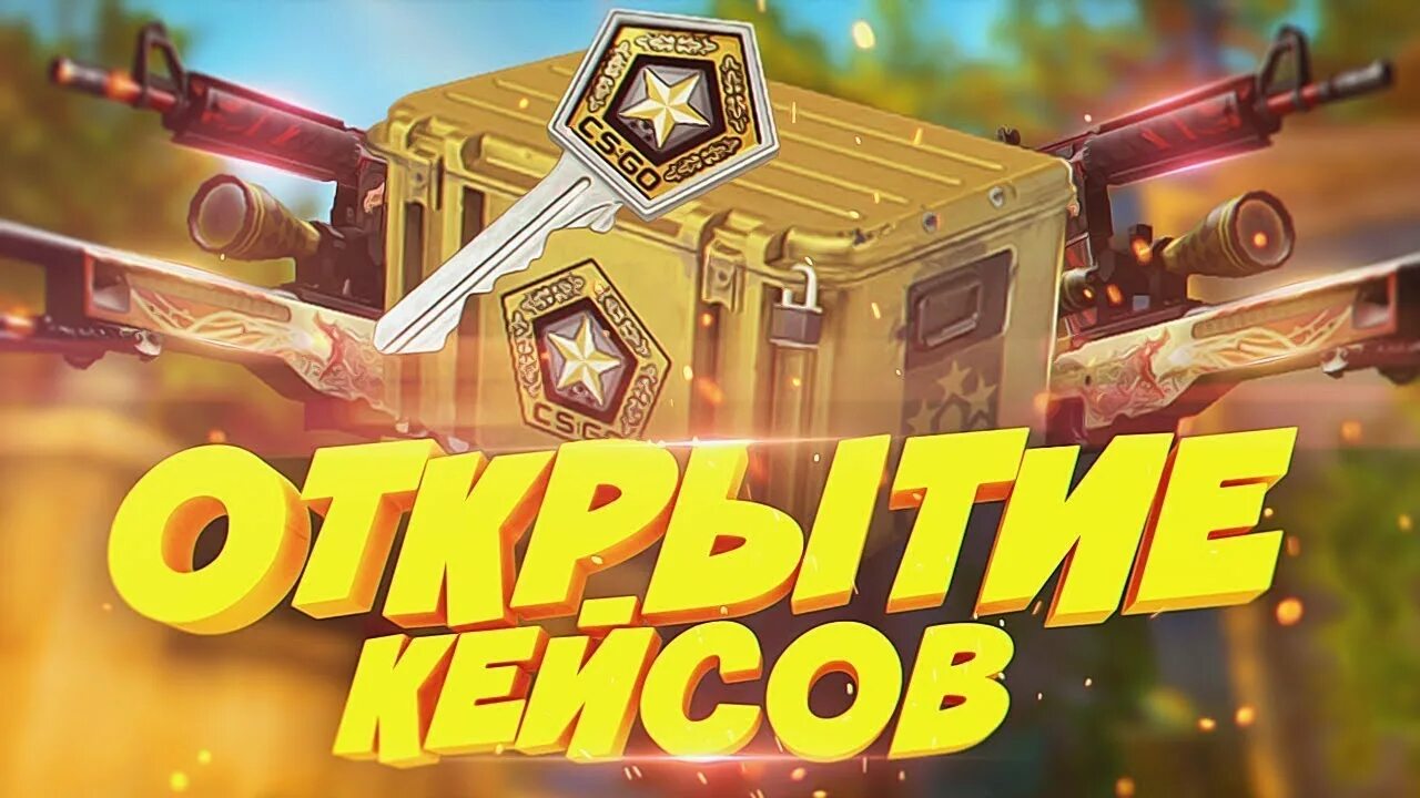 Открытие кейсов кс го. Открытие кейсов. открытие кейсов кс. превью открытие кейсов. открытие кейсов кс го превью.