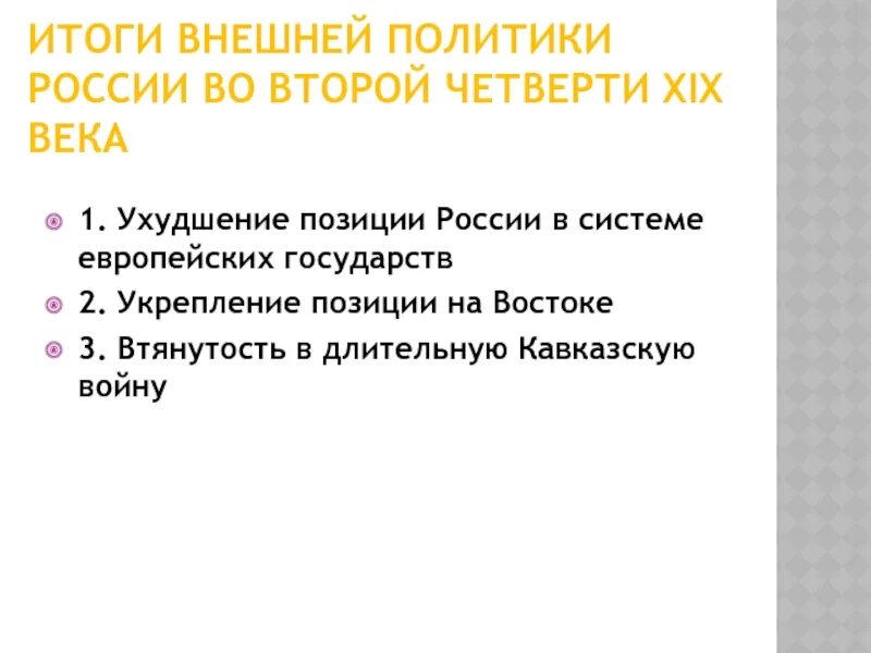 Направления внешней политики второй половины 19 века. Итоги внешней политики России во второй половине 19 в. Итоги внешней политики России во второй четверти 19 века. Итоги внешней политики России во второй половине 19 века. Итоги внешней политики России во второй половине 19 века кратко.