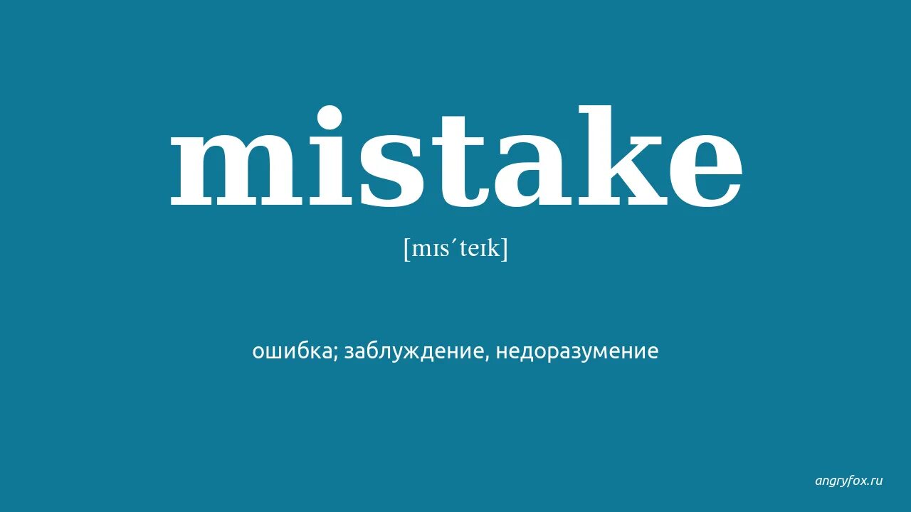 Mistakes картинки. Mistake перев. Make a mistake. Ошибка mistake