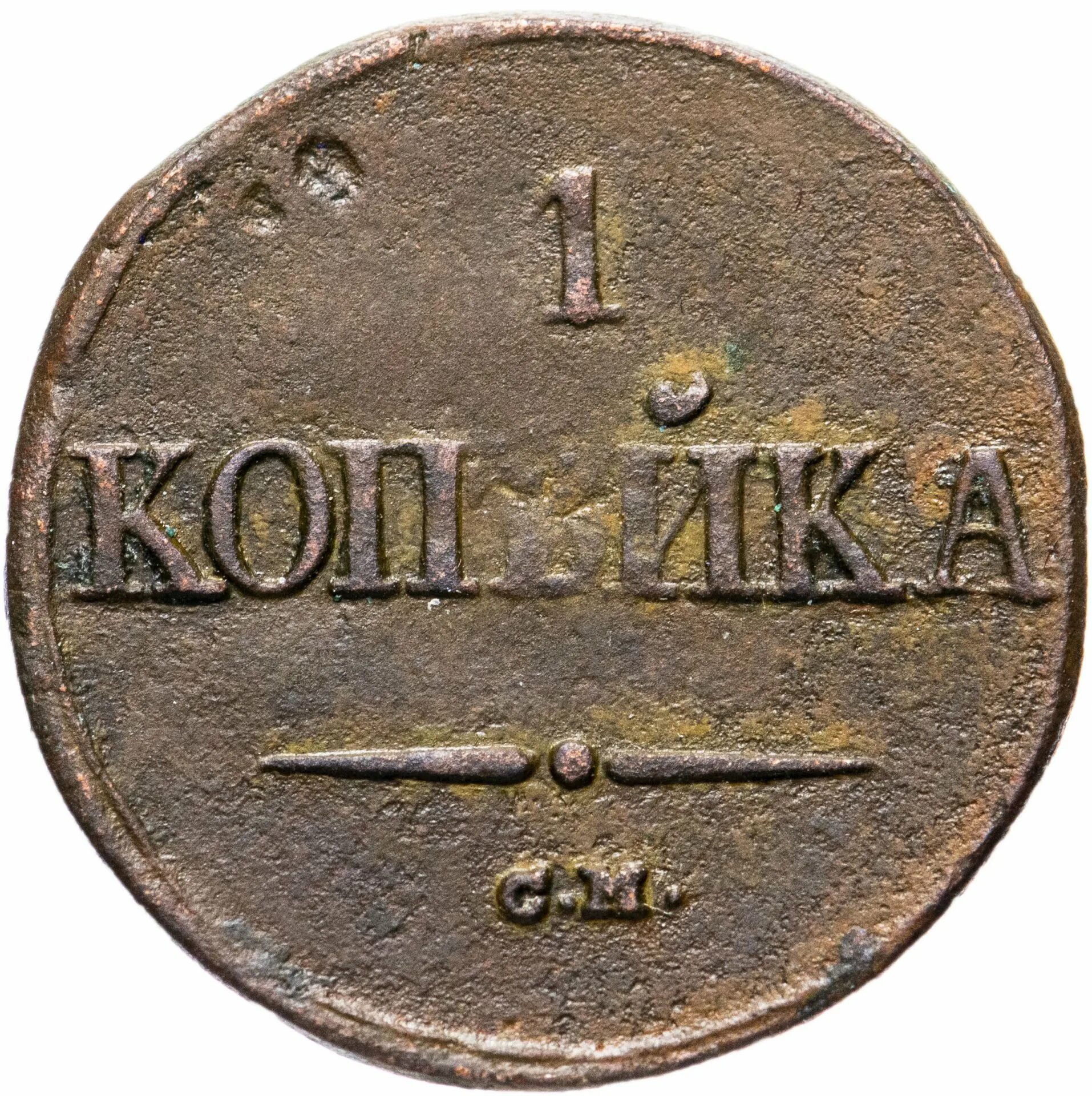 2 копейки серебром 1853. 1 копейка 1. Как выглядит 1 копейка. Ссср 1 копейка 1988 год. Как выглядит 1 копейка.